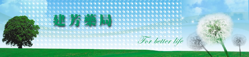 建芳藥局